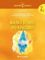 Златно ключе: Малко криво, но красиво. Познавателна книжка по изобразително изкуство за 2. група. Учебна програма 2026/2027 г. (Бит и техника)