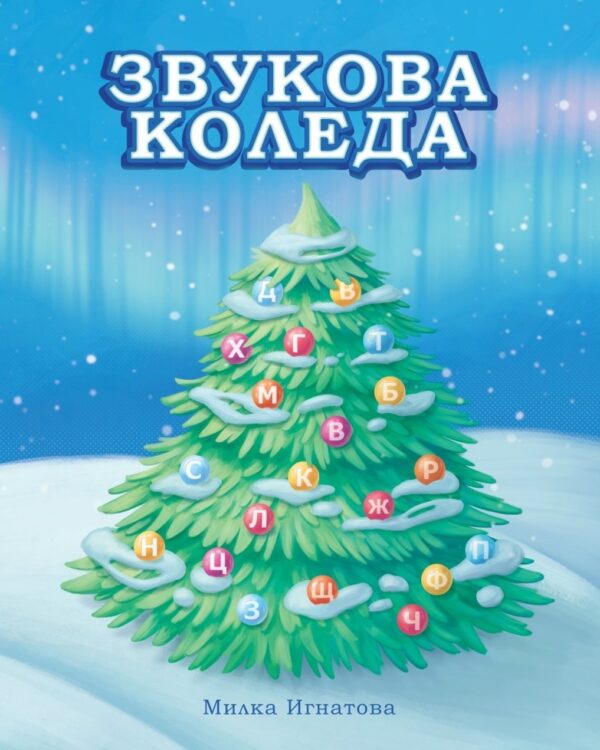 Звукова Коледа