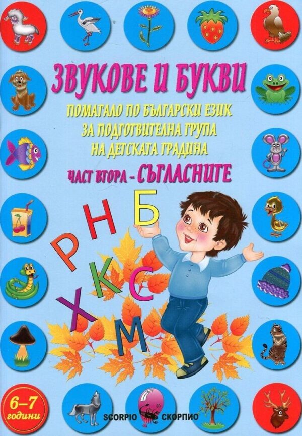Звукове и букви. Помагало по български език за подготвителна група на детската градина - част 2: Съгласните